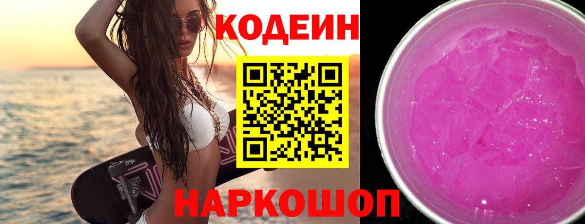 Кодеиновый сироп Lean Purple Drank  Вход с VPN  Сальск  Кодеин напиток Lean (лин) 